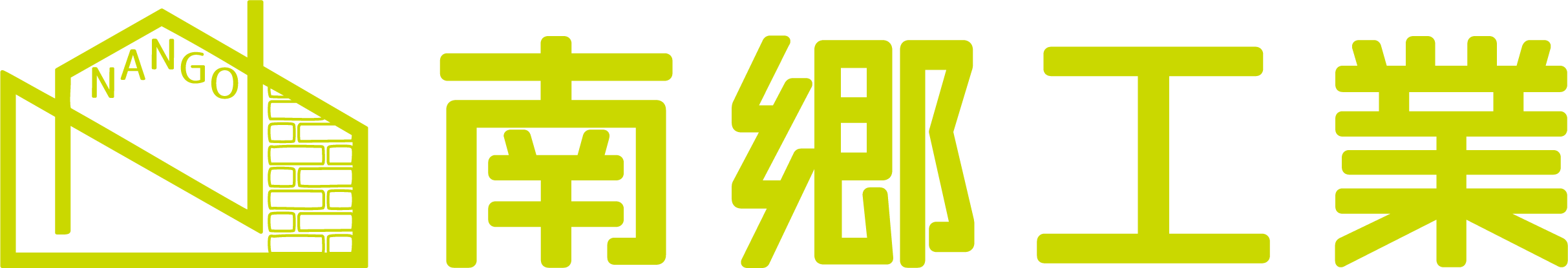 南郷工業